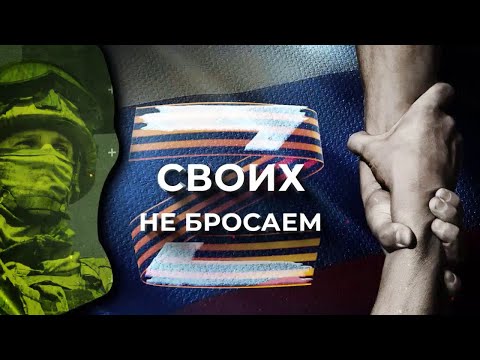 Своих не бросаем. Обычное дело