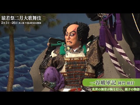 【舞台映像】歌舞伎座「猿若祭二月大歌舞伎」夜の部 初日ダイジェスト映像