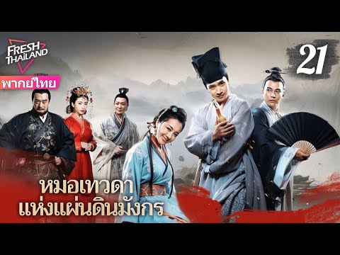 【พากย์ไทย】หมอเทวดาแห่งแผ่นดินมังกร EP21 | ยอดแพทย์ผู้ยิ่งใหญ่เดินสายรักษาผู้คน ทุ่มเทเพื่อประชาชน