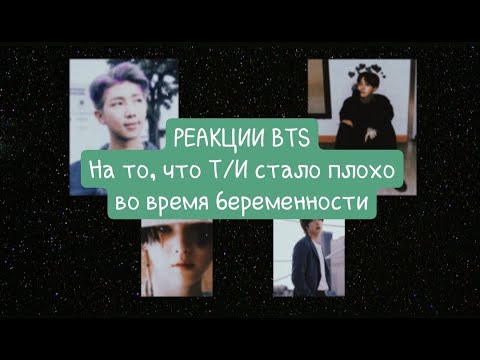Реакция на то что т и беременна. Реакция бтс на ти. Реакция бтс на т/и. Реакция на то что т и беременна. Реакция бтс на то что т/и боится его прикосновений.