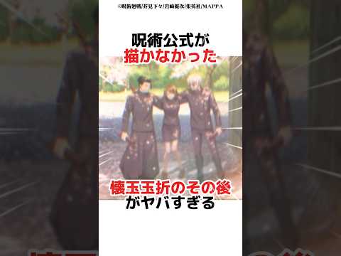 呪術公式が描かなかった懐玉玉折のその後