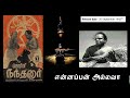 என்னப்பன் அல்லவா நந்தனர் 1942 பாடல் வரி�