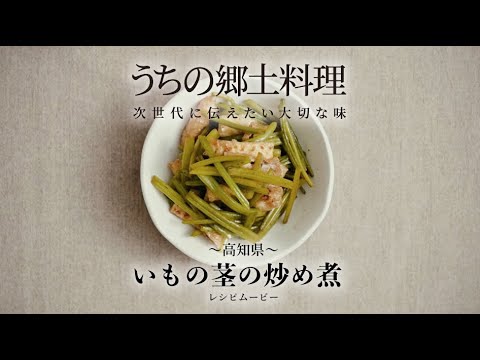 いもの茎の炒め煮 高知県 | うちの郷土料理：農林水産省
