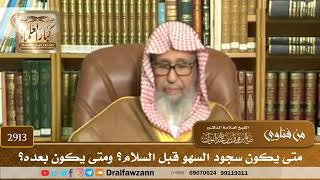 [2913] متى يكون سجود السهو قبل السلام؟ ومتى يكون بعده؟ - صالح الفوزان