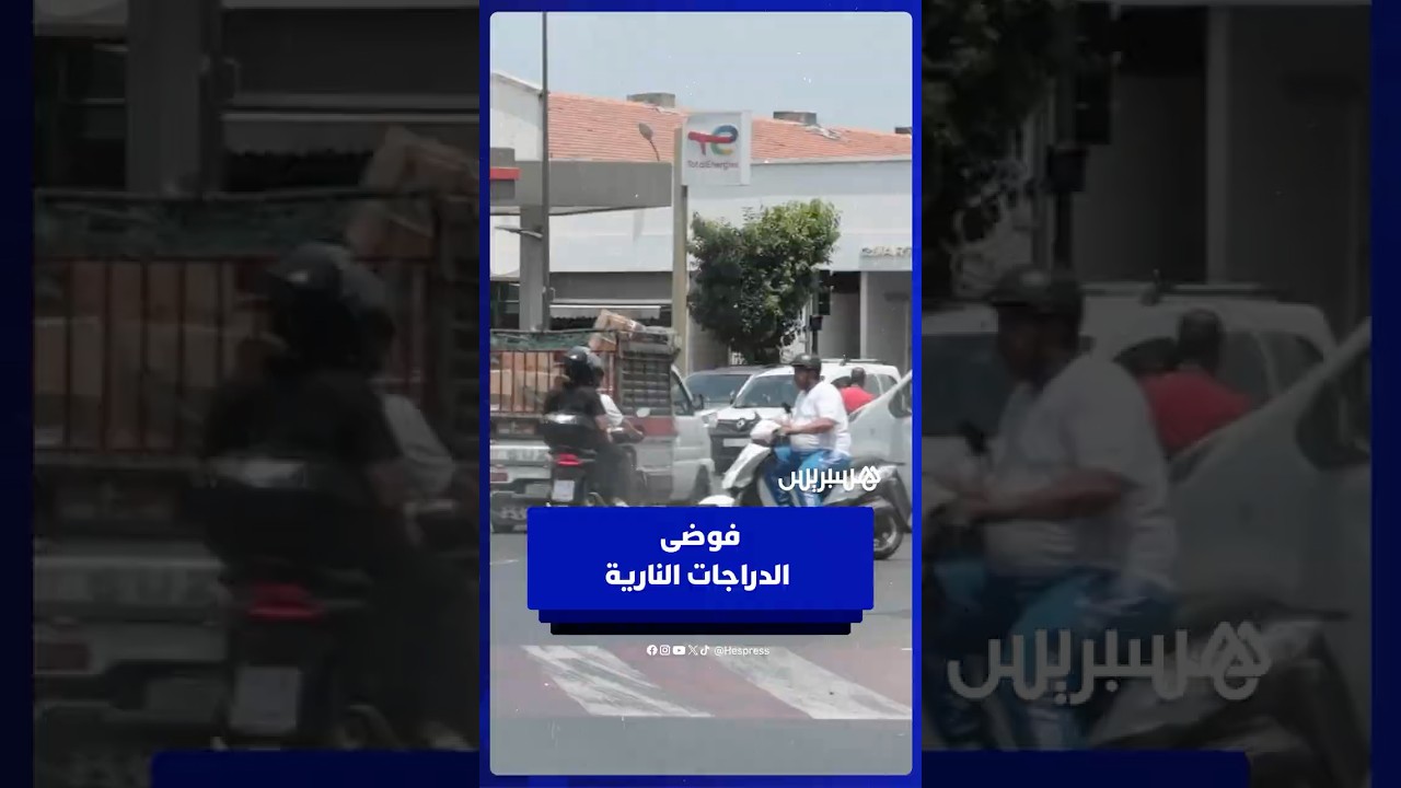 فوضى الدراجات النارية .. أصوات مدنية تطالب بالصرامة والردع مع مخالفي القانون thumbnail