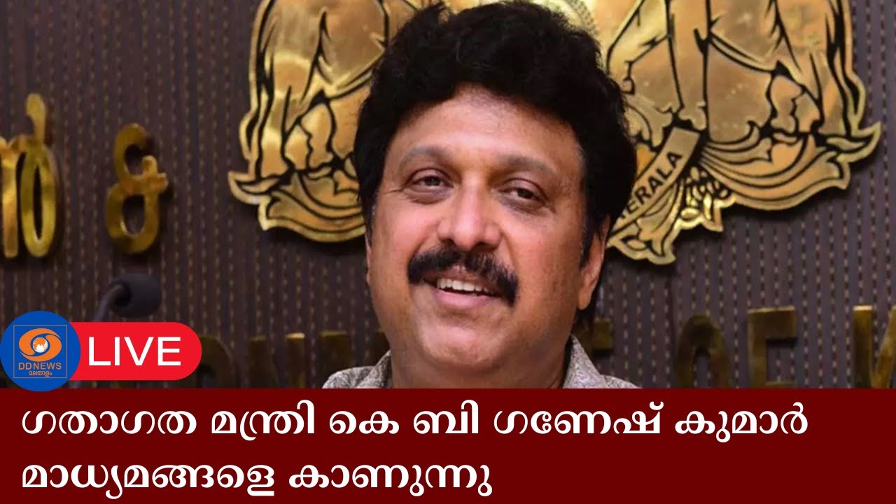 ഗതാഗത മന്ത്രി കെ ബി ഗണേഷ് കുമാർ മാധ്യമങ്ങളെ കാണുന്ന?