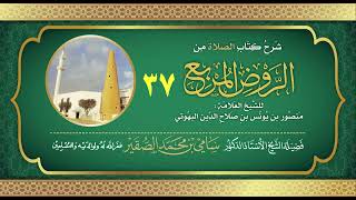 37- شرح كتاب الصلاة من الروض المربع للبهوتي- فضيلة الشيخ أد سامي بن محمد الصقير وفقه الله تعالى image