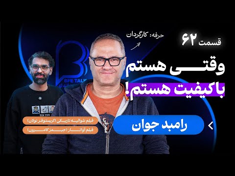 رامبد جوان در اثر‌ پروانه‌ای ۶۲ | ادامه دادن و جا نزدن در مسیر هنری