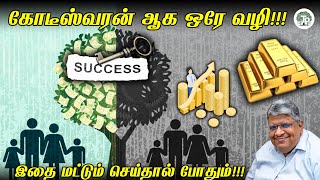 Download lagu ஒரு கிலோ தங்கம், கோடி ரூபாய் சொத்து, சொந்த வீடு — அனைத்தையும் அடைய சாத்தியமான வழிகள்!!! mp3 Download lagu ஒரு கிலோ தங்கம், கோடி ரூபாய் சொத்து, சொந்த வீடு — அனைத்தையும் அடைய சாத்தியமான வழிகள்!!! mp3