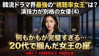 韓流ドラマ界最強の“視聴率女王”は？ 演技力が別格の女優（4）何もかもが完璧すぎる…20代で掴んだ女王の座