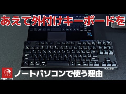 #551 #FILCO　ノートパソコンで外付けキーボードを使う理由　「Majestouch Convertible3」