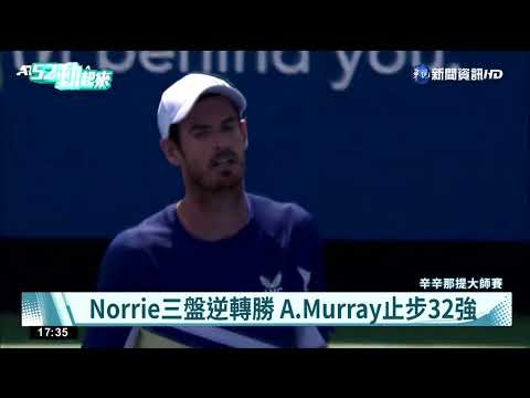 英國"一哥"之戰 Norrie逆轉勝Murray