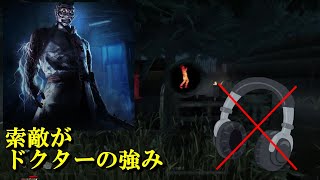 ヘッドホンがなくても大丈夫。そうドクターならね【DeadbyDaylight】