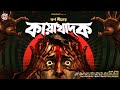 কায়াখাদক Gram Banglar Bhuter Golpo হাড় কাঁপানো ভয়�