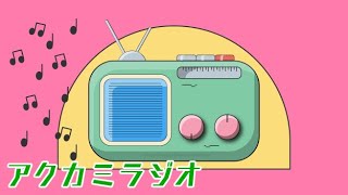 [2024] アクカミラジオ 第二回