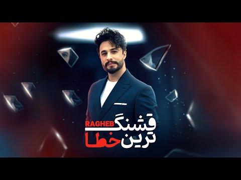Ragheb - Ghashang Tarin Khata | OFFICIAL TRACK راغب - قشنگ ترین خطا