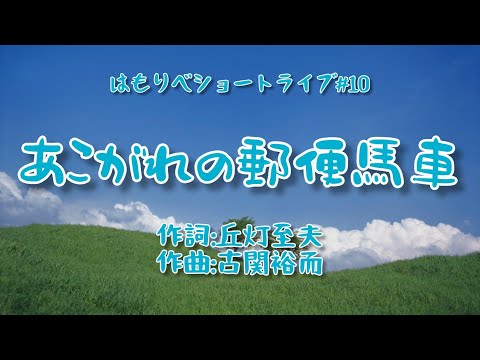 教養学科 『あこがれの郵便馬車』古関裕而・丘灯至夫＿2020ショートライブ#10