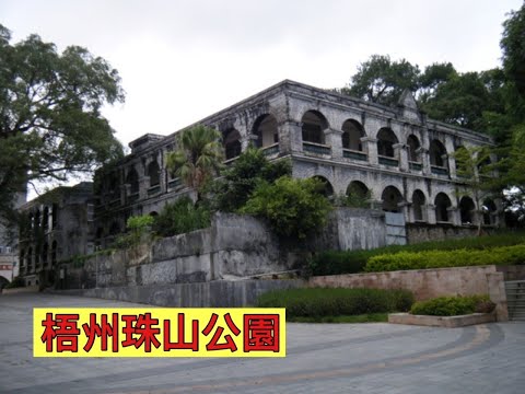 Fui ao Parque Zhushan, cidade de Wuzhou, Região Autônoma de Guangxi Zhuang. Depois de subir a montanha, chegamos ao antigo Consulado Britânico e a um edifício chamado Hakkorou, onde podíamos ver claramente a intersecção dos dois rios desde o telhado.
