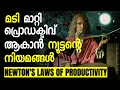 Newton's Laws Of Productivity | Malayalam Practical Motivation