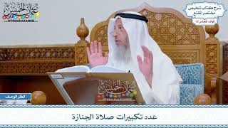 1662 - عدد تكبيرات صلاة الجنازة - عثمان الخميس