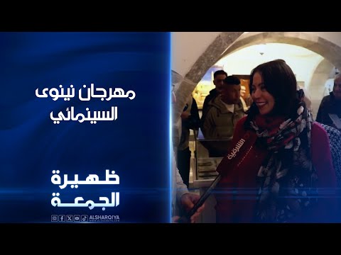 فيديو | فنانون عرب وعراقيون يشاركون في مهرجان نينوى السينمائي | ظهيرة الجمعة