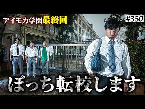 学校教育学科 【突然の最終回】本当は不良なのに陰キャになりすます高校生の日常【コントVol.350】