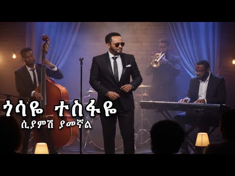 Gossaye Tesfaye - Siyamesh Yamegnal | ሲያምሽ ያመኛል - New Ethiopian Cover Music 2025 (Cover Video)