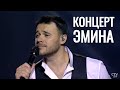 Эмин в Минске: сольный концерт (2020). Полная версия. LIVE / «GOOD LOVE» Эмин в Минске: сольный концерт (2020). Полная версия. LIVE / «GOOD LOVE»