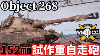 【WoT:Object 268】ゆっくり実況でおくる戦車戦Part2399 byアラモンド【World of Tanks | ワールドオブタンクス | 重自走砲】