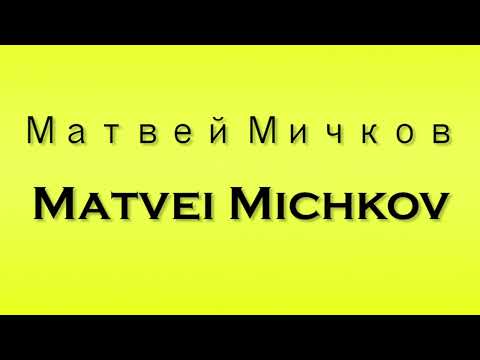 Pronunciation of Матвей Мичков Matvei Michkov