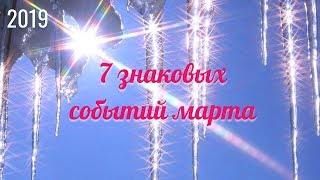 7 знаковых событий марта - гороскоп для всех знаков Зодиака