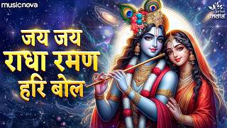 जय जय राधा रमण हरि बोल Jay Jay Radha Raman Hari Bol | Krishna Bhajan | Hari Bol Hari Bol Bhajan