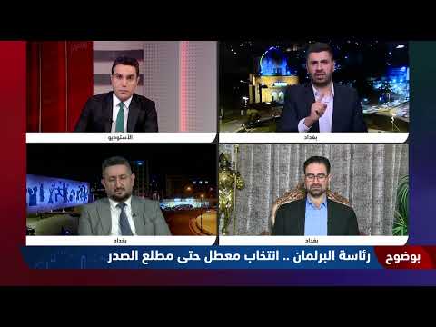 شاهد بالفيديو.. #بوضوح محمد العلوي: الحديث عن بيع أصوات نوّاب الإطار التنسيقي هو استخفاف بهم