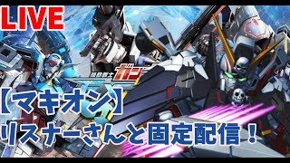 【EXVSMBON】リスナーさんと固定配信！２窓推奨！（事前予約制）