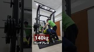 ベンチプレス140㎏【 AKIRAの成長記録 】　