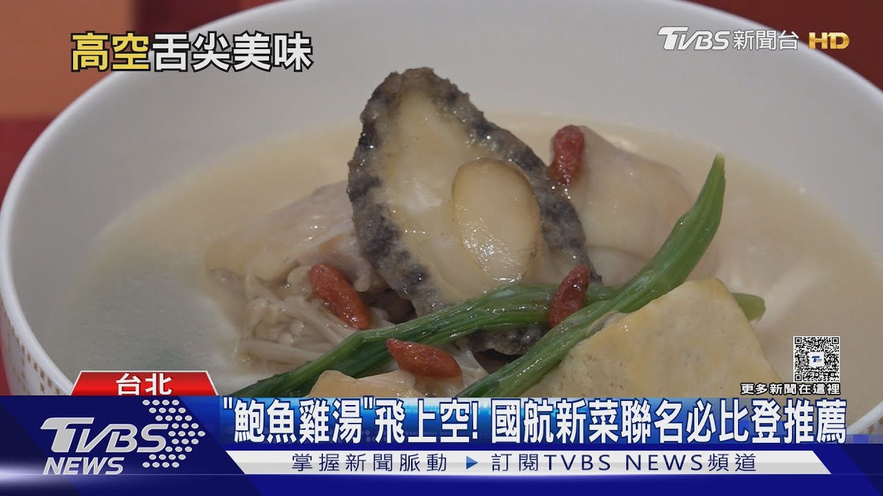 「鮑魚雞湯」飛上空！國航新菜聯名必比登推薦