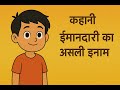 ईमानदारी का असली इनाम Hindi Stories Panchatantra Stories