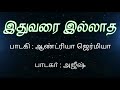 Lyrical Song Idhu Varai Illatha Song I Goa Tamil Movie