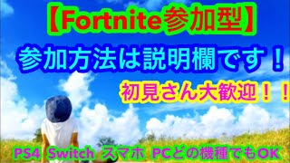 フォートナイト参加型!!!　熱があるのにゲームをするオカマです。　楽しみましょう！