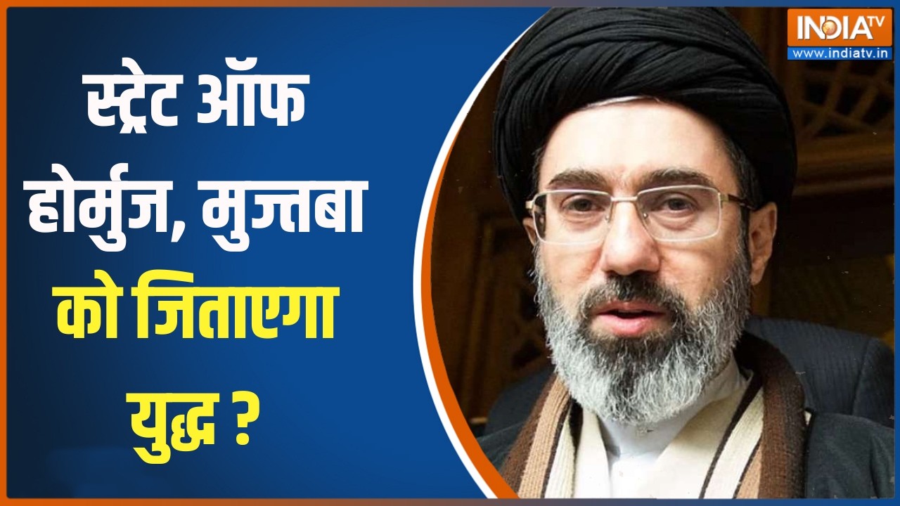 Israel US Iran War: स्ट्रेट ऑफ होर्मुज, मुज्तबा को जिताएगा युद्ध ?