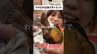 【激安】令和で希少な石焼き芋トラックで美味すぎるのに激安焼き芋に惚れましたJapanesefood【【田辺商店石焼き芋部】#shortvideo #shorts #osaka
