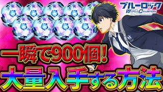 【ブルーロックPWC】一瞬で900個！大量入手する方法！見ないと損!