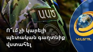 Խաղամոլներին ու թմրամոլներին պետական գաղտնիք վստահելն արգելվելու է. նոր նախագիծ