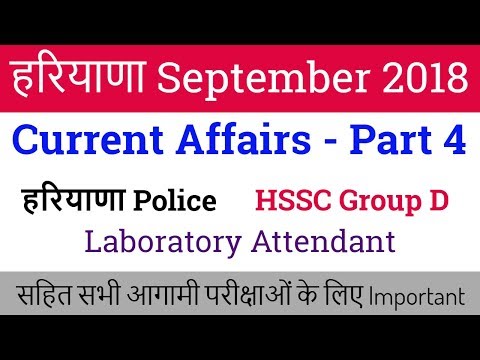 Haryana Current Affair September 2018 in Hindi for Haryana Police | Lab Attendant | HSSC Group D - 4