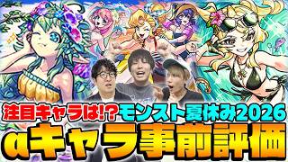 【モンスト】モンスト夏休み2026キャラ事前評価！アンドロイドダイナーα/風火輪α/ユグドラシルαの中で注目キャラは!?