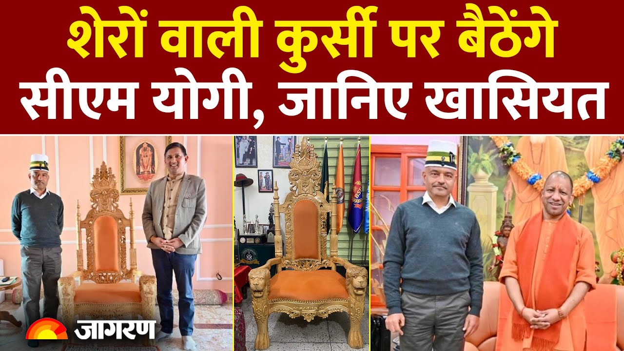 Yogi Adityanath New Chair: शेरों वाली कुर्सी पर बैठेंगे सीएम योगी। खासियत जान दंग रह जाएंगे