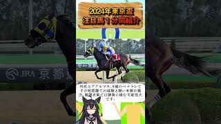 ２０２４年東京盃注目馬１分紹介#競馬 #ジャスティン #ジャスティン #ジャスティン
