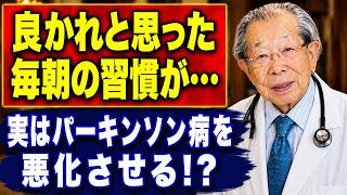 【日野原重明】毎朝の健康習慣がパーキンソン病を悪化させる可能性も…