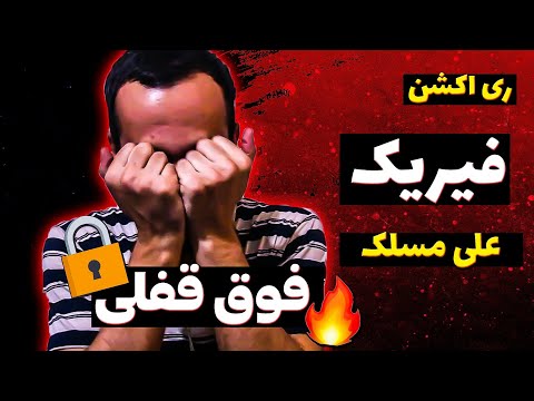 Maslak - Freak  ( Reaction ) / ری اکشن ویدیو فیریک از علی مسلک 🔥🔒