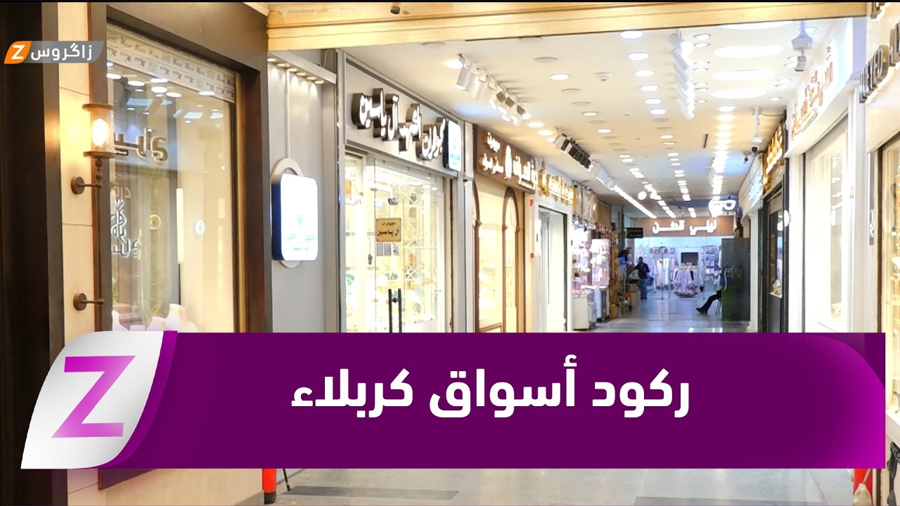 فيديو | #كربلاء.. ركود غير مسبوق يخيم على الأسواق وسط تراجع القدرة الشرائية